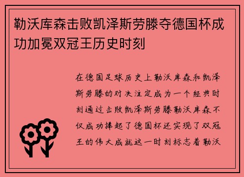 勒沃库森击败凯泽斯劳滕夺德国杯成功加冕双冠王历史时刻 勒沃库森击败凯泽斯劳滕夺德国杯成功加冕双冠王历史时刻