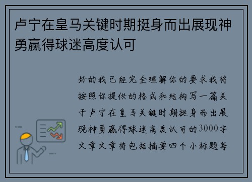 卢宁在皇马关键时期挺身而出展现神勇赢得球迷高度认可 卢宁在皇马关键时期挺身而出展现神勇赢得球迷高度认可