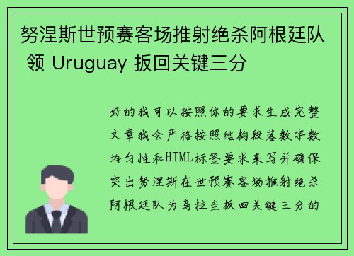 努涅斯世预赛客场推射绝杀阿根廷队 领 Uruguay 扳回关键三分