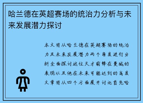 哈兰德在英超赛场的统治力分析与未来发展潜力探讨 哈兰德在英超赛场的统治力分析与未来发展潜力探讨