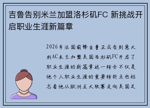 吉鲁告别米兰加盟洛杉矶FC 新挑战开启职业生涯新篇章 吉鲁告别米兰加盟洛杉矶FC 新挑战开启职业生涯新篇章