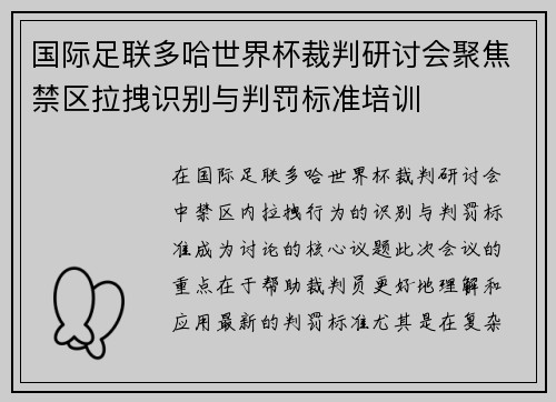 国际足联多哈世界杯裁判研讨会聚焦禁区拉拽识别与判罚标准培训 国际足联多哈世界杯裁判研讨会聚焦禁区拉拽识别与判罚标准培训