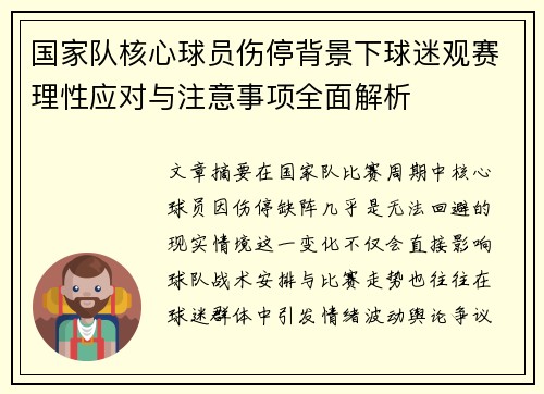 国家队核心球员伤停背景下球迷观赛理性应对与注意事项全面解析 国家队核心球员伤停背景下球迷观赛理性应对与注意事项全面解析