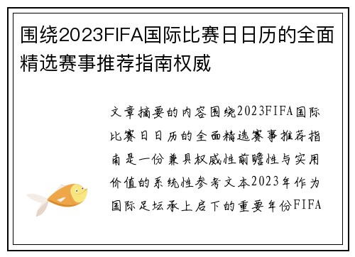 围绕2023FIFA国际比赛日日历的全面精选赛事推荐指南权威