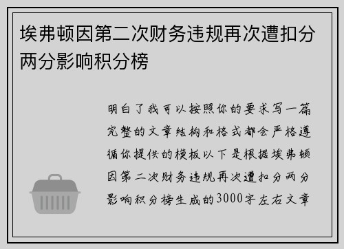 埃弗顿因第二次财务违规再次遭扣分两分影响积分榜