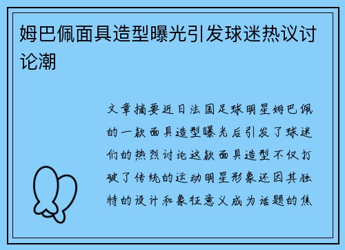 姆巴佩面具造型曝光引发球迷热议讨论潮 姆巴佩面具造型曝光引发球迷热议讨论潮