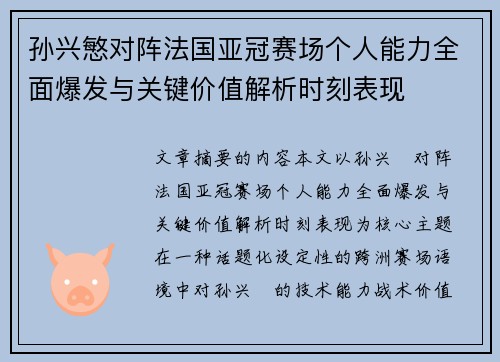 孙兴慜对阵法国亚冠赛场个人能力全面爆发与关键价值解析时刻表现