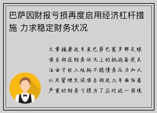 巴萨因财报亏损再度启用经济杠杆措施 力求稳定财务状况 巴萨因财报亏损再度启用经济杠杆措施 力求稳定财务状况