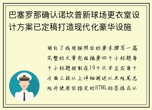巴塞罗那确认诺坎普新球场更衣室设计方案已定稿打造现代化豪华设施 巴塞罗那确认诺坎普新球场更衣室设计方案已定稿打造现代化豪华设施