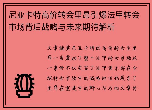 尼亚卡特高价转会里昂引爆法甲转会市场背后战略与未来期待解析 尼亚卡特高价转会里昂引爆法甲转会市场背后战略与未来期待解析