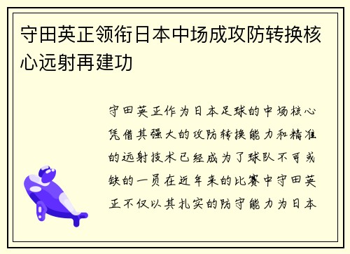 守田英正领衔日本中场成攻防转换核心远射再建功 守田英正领衔日本中场成攻防转换核心远射再建功