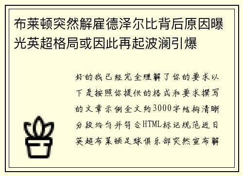 布莱顿突然解雇德泽尔比背后原因曝光英超格局或因此再起波澜引爆