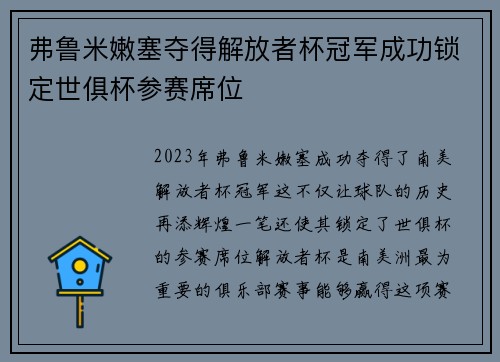 弗鲁米嫩塞夺得解放者杯冠军成功锁定世俱杯参赛席位