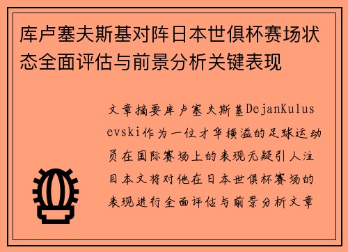 库卢塞夫斯基对阵日本世俱杯赛场状态全面评估与前景分析关键表现 库卢塞夫斯基对阵日本世俱杯赛场状态全面评估与前景分析关键表现