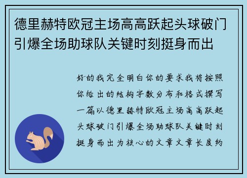 德里赫特欧冠主场高高跃起头球破门引爆全场助球队关键时刻挺身而出 德里赫特欧冠主场高高跃起头球破门引爆全场助球队关键时刻挺身而出