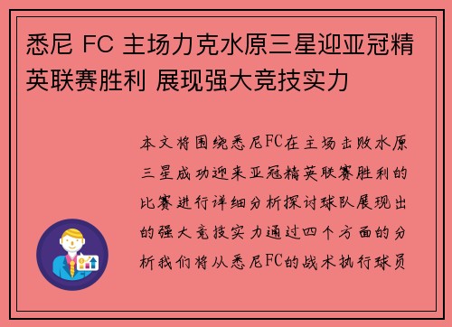悉尼 FC 主场力克水原三星迎亚冠精英联赛胜利 展现强大竞技实力 悉尼 FC 主场力克水原三星迎亚冠精英联赛胜利 展现强大竞技实力