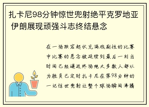 扎卡尼98分钟惊世兜射绝平克罗地亚 伊朗展现顽强斗志终结悬念