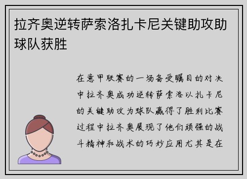 拉齐奥逆转萨索洛扎卡尼关键助攻助球队获胜 拉齐奥逆转萨索洛扎卡尼关键助攻助球队获胜
