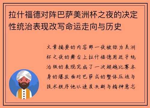 拉什福德对阵巴萨美洲杯之夜的决定性统治表现改写命运走向与历史
