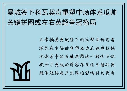 曼城签下科瓦契奇重塑中场体系瓜帅关键拼图或左右英超争冠格局 曼城签下科瓦契奇重塑中场体系瓜帅关键拼图或左右英超争冠格局
