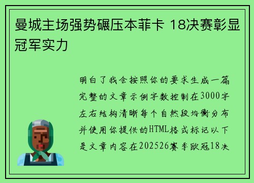 曼城主场强势碾压本菲卡 18决赛彰显冠军实力 曼城主场强势碾压本菲卡 18决赛彰显冠军实力
