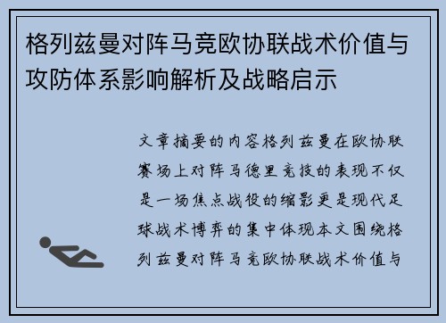 格列兹曼对阵马竞欧协联战术价值与攻防体系影响解析及战略启示
