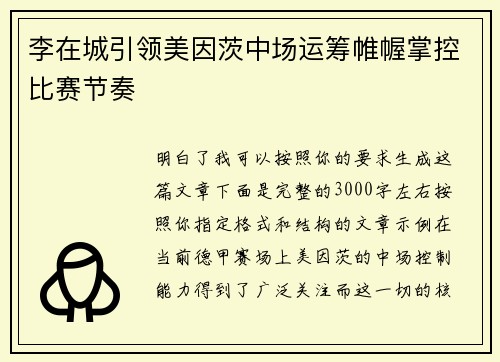 李在城引领美因茨中场运筹帷幄掌控比赛节奏