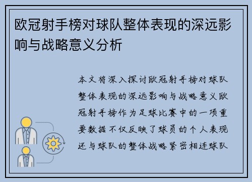 欧冠射手榜对球队整体表现的深远影响与战略意义分析 欧冠射手榜对球队整体表现的深远影响与战略意义分析