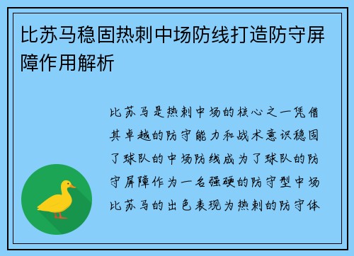比苏马稳固热刺中场防线打造防守屏障作用解析