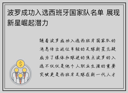 波罗成功入选西班牙国家队名单 展现新星崛起潜力 波罗成功入选西班牙国家队名单 展现新星崛起潜力