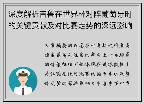 深度解析吉鲁在世界杯对阵葡萄牙时的关键贡献及对比赛走势的深远影响 深度解析吉鲁在世界杯对阵葡萄牙时的关键贡献及对比赛走势的深远影响