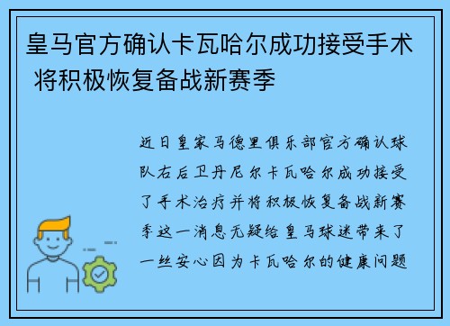 皇马官方确认卡瓦哈尔成功接受手术 将积极恢复备战新赛季 皇马官方确认卡瓦哈尔成功接受手术 将积极恢复备战新赛季