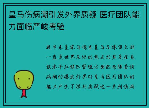 皇马伤病潮引发外界质疑 医疗团队能力面临严峻考验