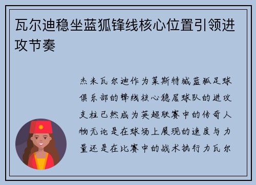 瓦尔迪稳坐蓝狐锋线核心位置引领进攻节奏 瓦尔迪稳坐蓝狐锋线核心位置引领进攻节奏