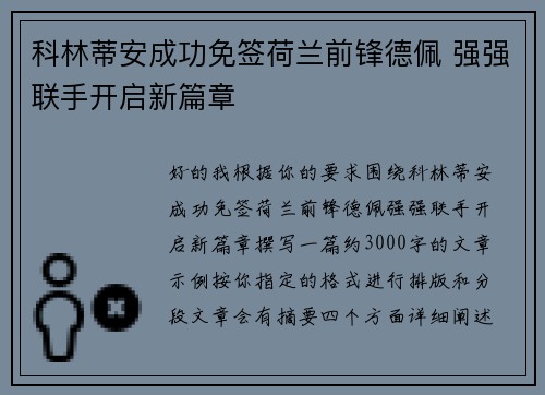 科林蒂安成功免签荷兰前锋德佩 强强联手开启新篇章