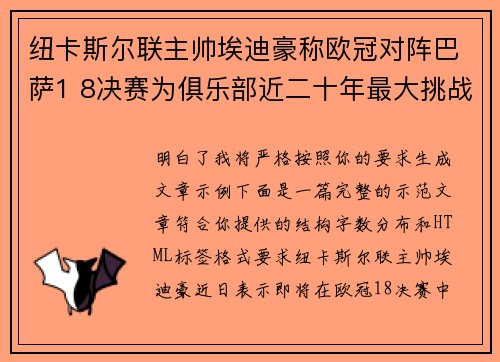 纽卡斯尔联主帅埃迪豪称欧冠对阵巴萨1 8决赛为俱乐部近二十年最大挑战