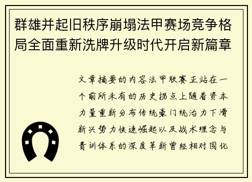群雄并起旧秩序崩塌法甲赛场竞争格局全面重新洗牌升级时代开启新篇章 群雄并起旧秩序崩塌法甲赛场竞争格局全面重新洗牌升级时代开启新篇章