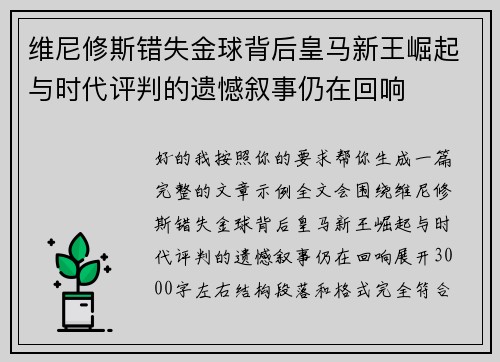 维尼修斯错失金球背后皇马新王崛起与时代评判的遗憾叙事仍在回响 维尼修斯错失金球背后皇马新王崛起与时代评判的遗憾叙事仍在回响