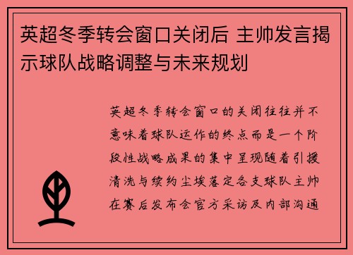 英超冬季转会窗口关闭后 主帅发言揭示球队战略调整与未来规划