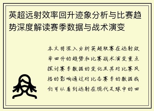 英超远射效率回升迹象分析与比赛趋势深度解读赛季数据与战术演变 英超远射效率回升迹象分析与比赛趋势深度解读赛季数据与战术演变