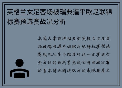 英格兰女足客场被瑞典逼平欧足联锦标赛预选赛战况分析 英格兰女足客场被瑞典逼平欧足联锦标赛预选赛战况分析