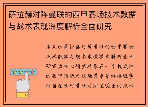 萨拉赫对阵曼联的西甲赛场技术数据与战术表现深度解析全面研究