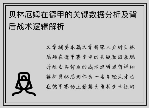 贝林厄姆在德甲的关键数据分析及背后战术逻辑解析 贝林厄姆在德甲的关键数据分析及背后战术逻辑解析