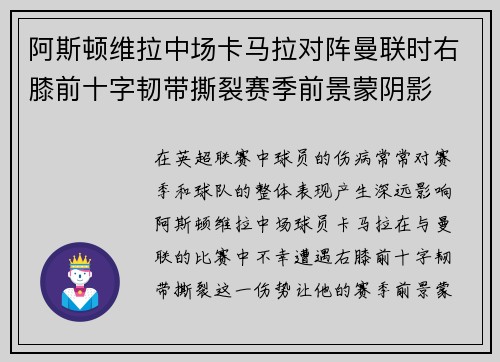阿斯顿维拉中场卡马拉对阵曼联时右膝前十字韧带撕裂赛季前景蒙阴影