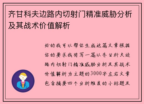 齐甘科夫边路内切射门精准威胁分析及其战术价值解析