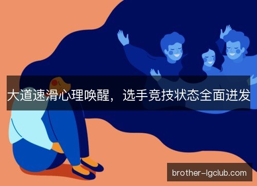 大道速滑心理唤醒，选手竞技状态全面迸发