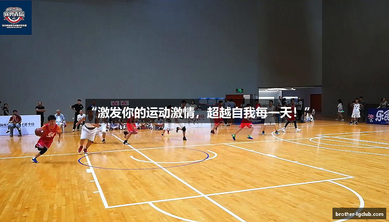 “激发你的运动激情，超越自我每一天！”